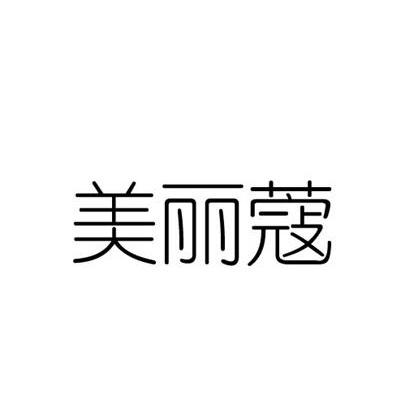 美丽蔻_企业商标大全_商标信息查询_爱企查