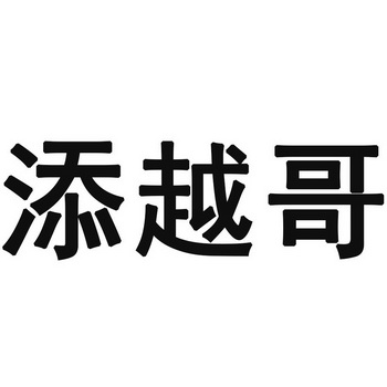  em>添 /em>越 em>哥 /em>