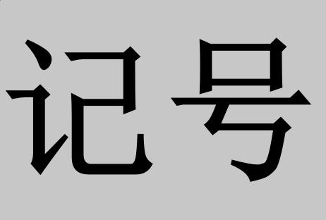 记号商标注册申请申请/注册号:63691134申请日期:2022-03-31国际分类
