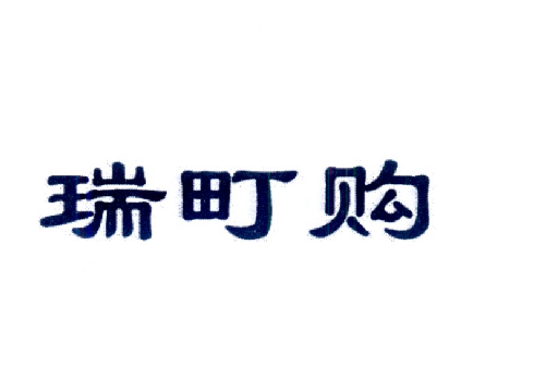 瑞顶锢_企业商标大全_商标信息查询_爱企查