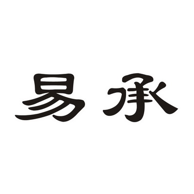 2016-01-06国际分类:第14类-珠宝钟表商标申请人:湖南省 易承开运文化