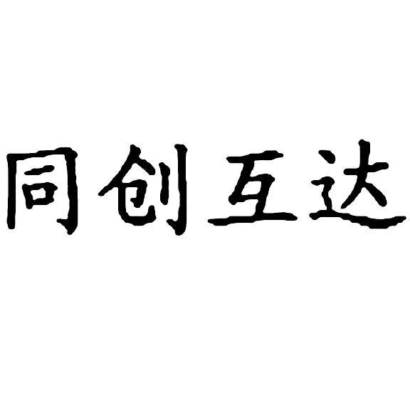 同创互达_企业商标大全_商标信息查询_爱企查