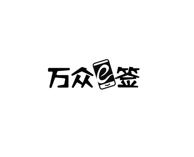 万众e签_企业商标大全_商标信息查询_爱企查