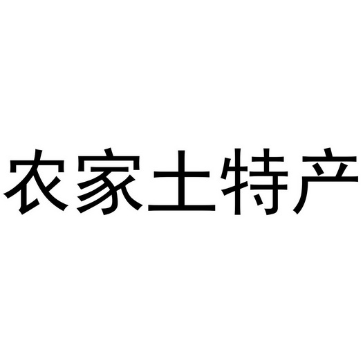 农家土特产商标注册申请申请/注册号:41391104申请日期:2019-09-29