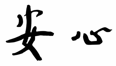安心                                      