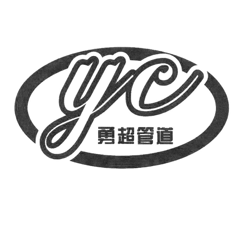  em>勇 /em> em>超 /em> em>管道 /em>  em>yc /em>