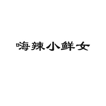 嗨辣小仙_企业商标大全_商标信息查询_爱企查