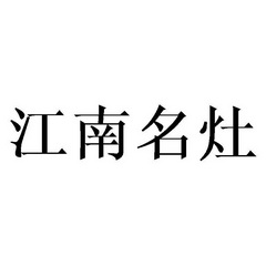 江南名灶 - 商标 - 爱企查