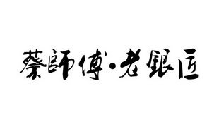 蔡师傅老银匠 - 企业商标大全 - 商标信息查询 - 爱企查