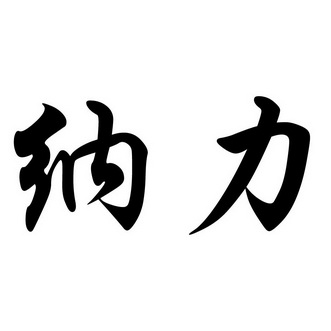 2015-05-11国际分类:第08类-手工器械商标申请人:彭承波办理/代理机构