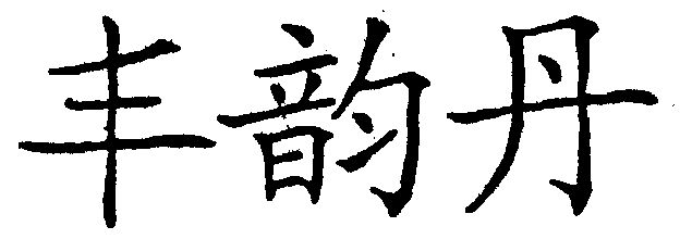  em>丰韵 /em> em>丹 /em>