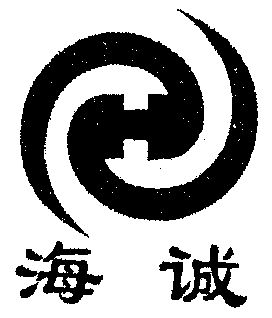 海诚                                      