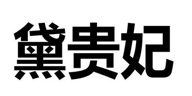 黛贵妃 商标 爱企查