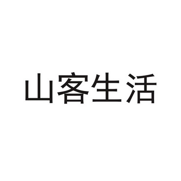 山客生活 - 企业商标大全 - 商标信息查询 - 爱企查