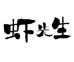 虾先生注册证发文