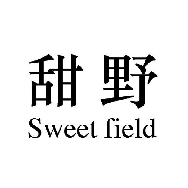 甜野sweet field
