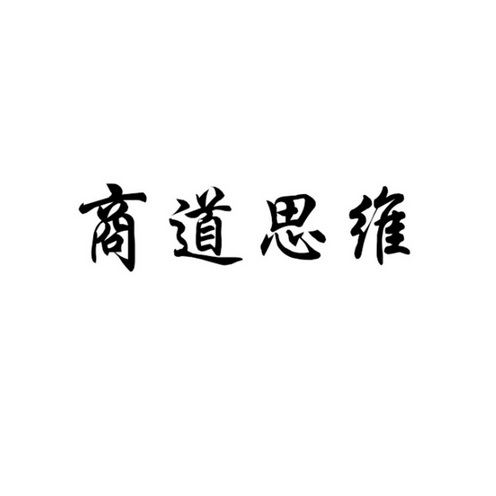 商道思维 商标注册申请