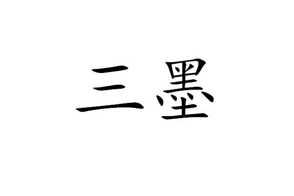  em>三 /em> em>墨 /em>