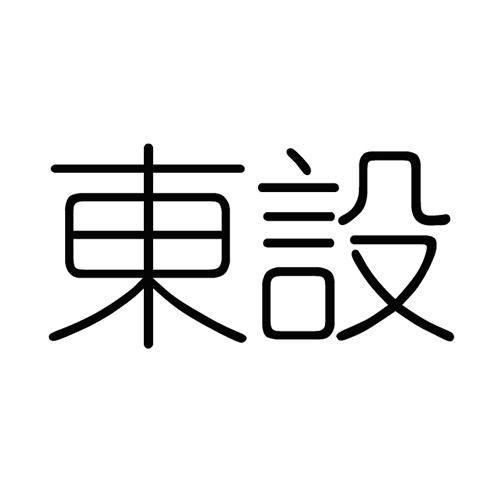  em>東設 /em>