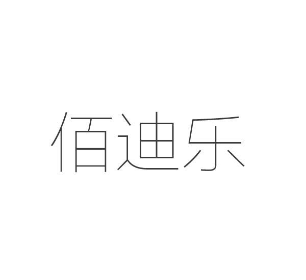 南宁市伟程商标事务有限公司申请人:南宁市佰乐华娱乐城国际分类:第32