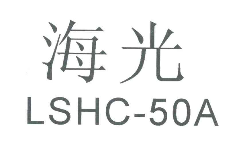 海光lshc50a_企業商標大全_商標信息查詢_愛企查