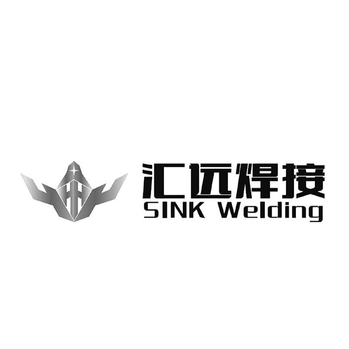 汇远焊接 sink welding