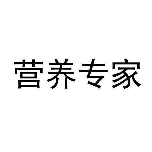 营养 em>专家 /em>