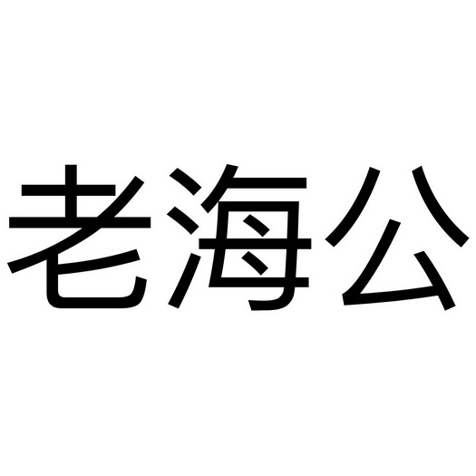  em>老海公 /em>