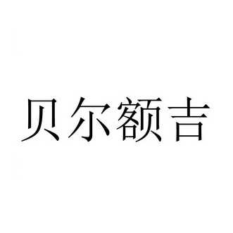 吳藍辦理/代理機構:北京高弘達知識產權代理有限公司貝爾額吉商標轉讓