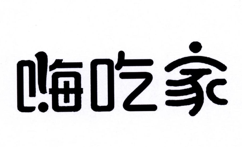 嗨吃家 - 商标 - 爱企查