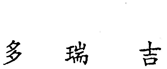 多瑞吉变更商标代理人完成