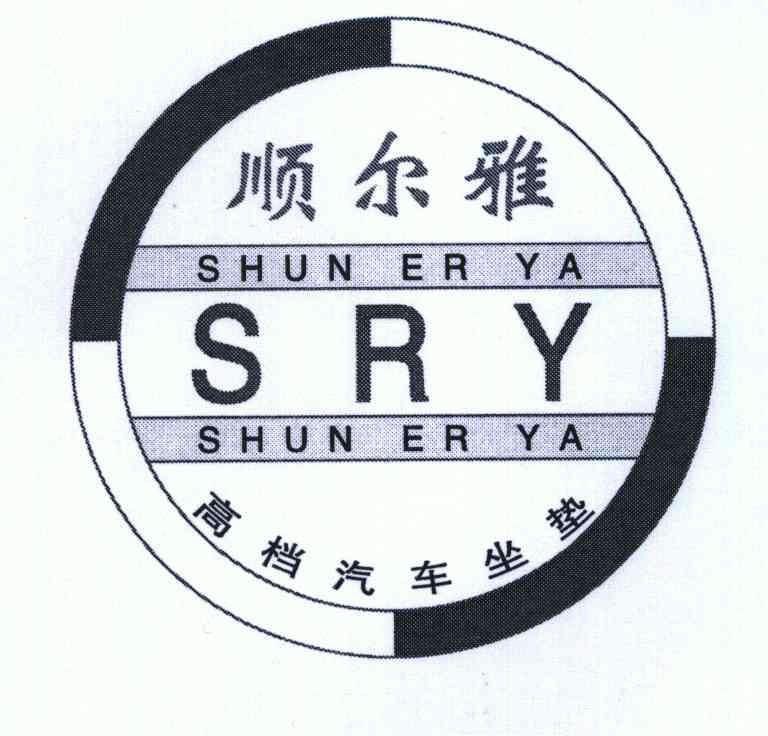 顺尔雅 高档 汽车 坐垫;shun er ya;sry商标已注册