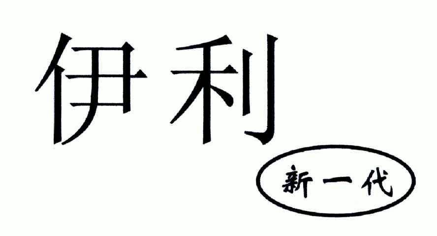  em>伊利 /em> em>新 /em> em>一代 /em>
