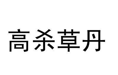 em>高/em em>杀/em em>草/em em>丹/em>