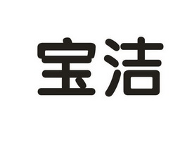 宝洁                                      