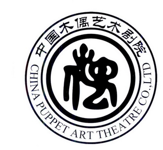  em>中国 /em>木偶 em>艺术 /em>剧院