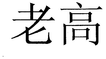  em>老高 /em>