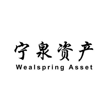 em>宁泉/em em>资产/em wealspring asset