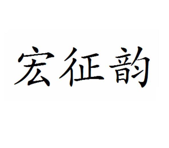 em>宏征/em em>韵/em>