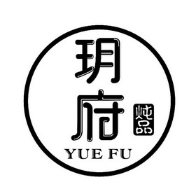 玥府 炖品 yue fu