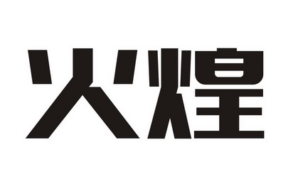 市顺德区晨邦知识产权服务有限公司鸭火煌商标注册申请申请/注册号