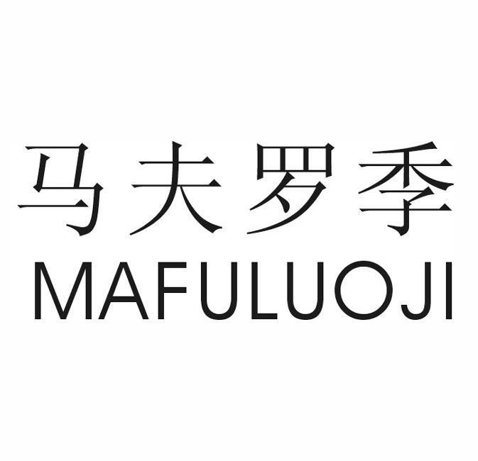  em>马夫罗季 /em>