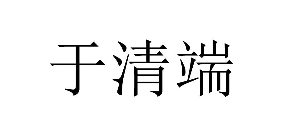 于清端