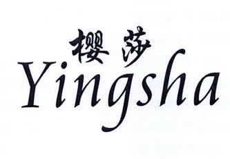  em>樱 /em> em>莎 /em>