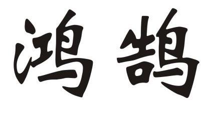 鸿鹄                                      