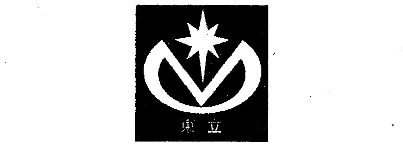 东立- 商标 - 爱企查