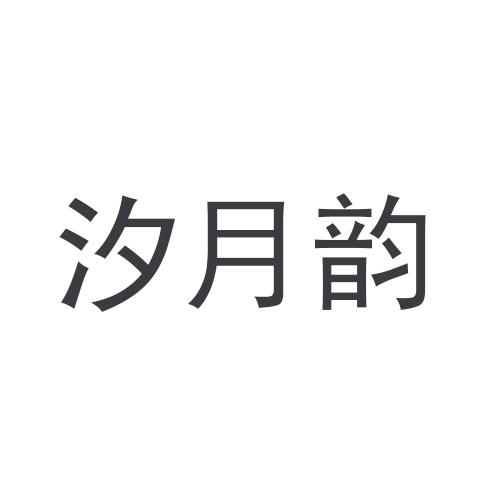 汐月韵