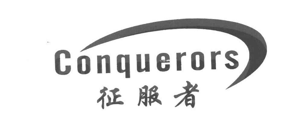 征服者  em>conquerors /em>