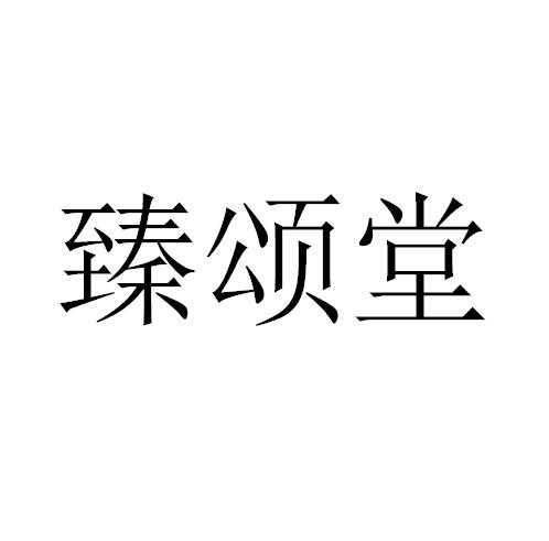 商标详情申请人:江西予花纪生物科技有限公司 办理/代理机构:易办事