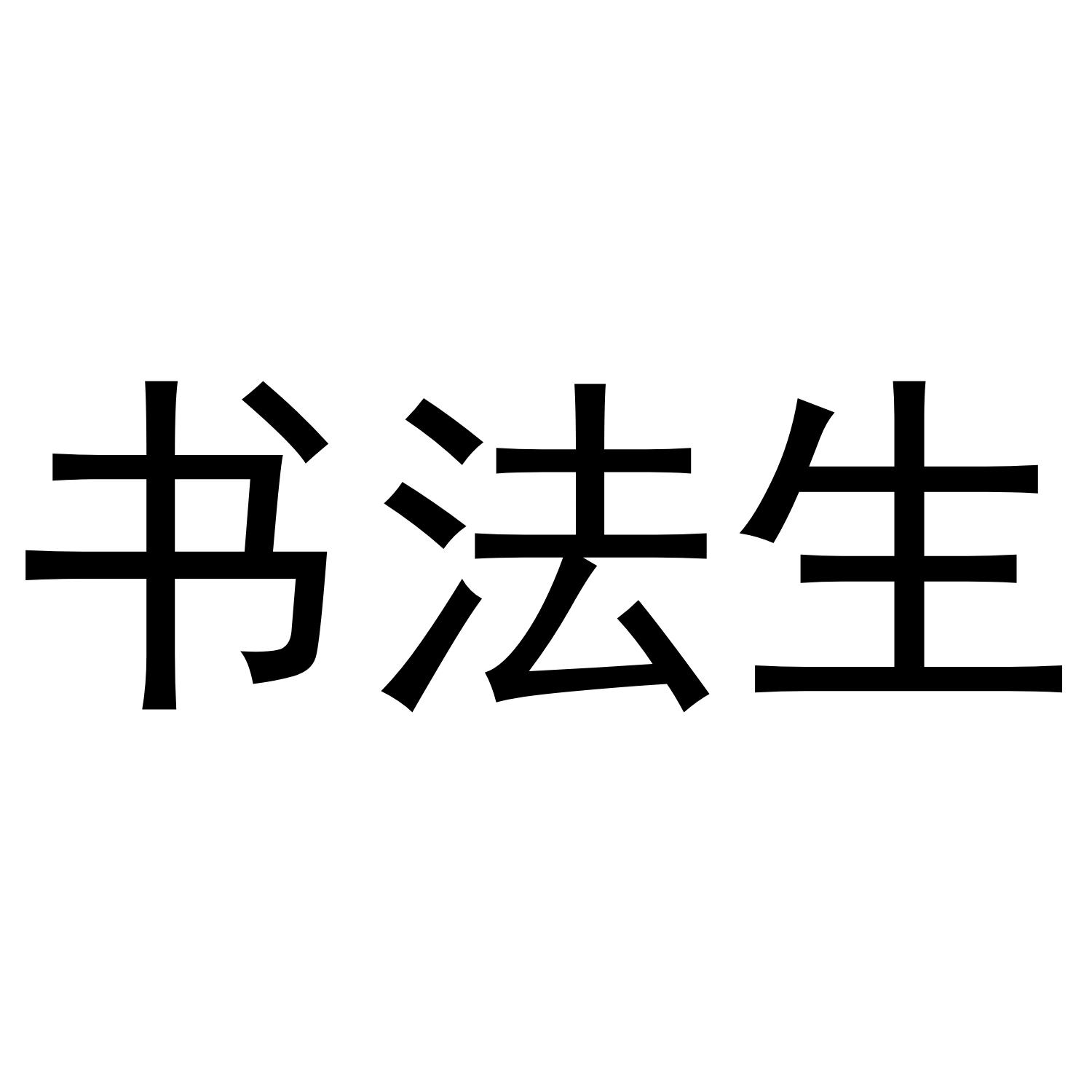 书法十_企业商标大全_商标信息查询_爱企查